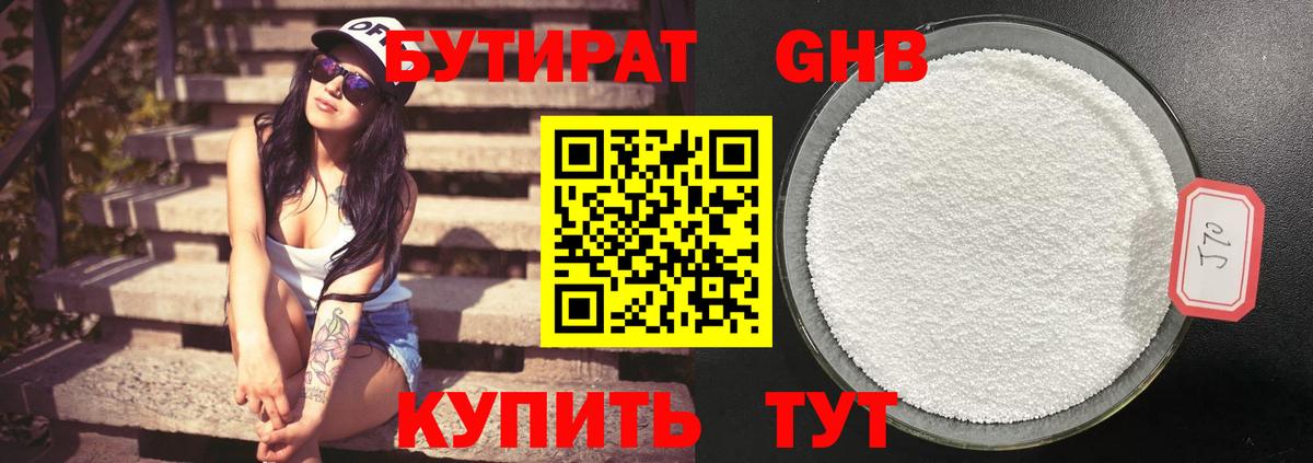 БУТИРАТ GHB Одинцово